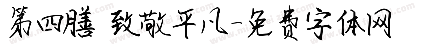 第四膳 致敬平凡字体转换